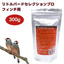 【マラソン限定クーポンで3%OFF対象】イースター リトルバードセレクションプロ フィンチ用 300g 鳥 餌 文鳥 ジュウシマツ ペレット 総合栄養食 昆虫粉...