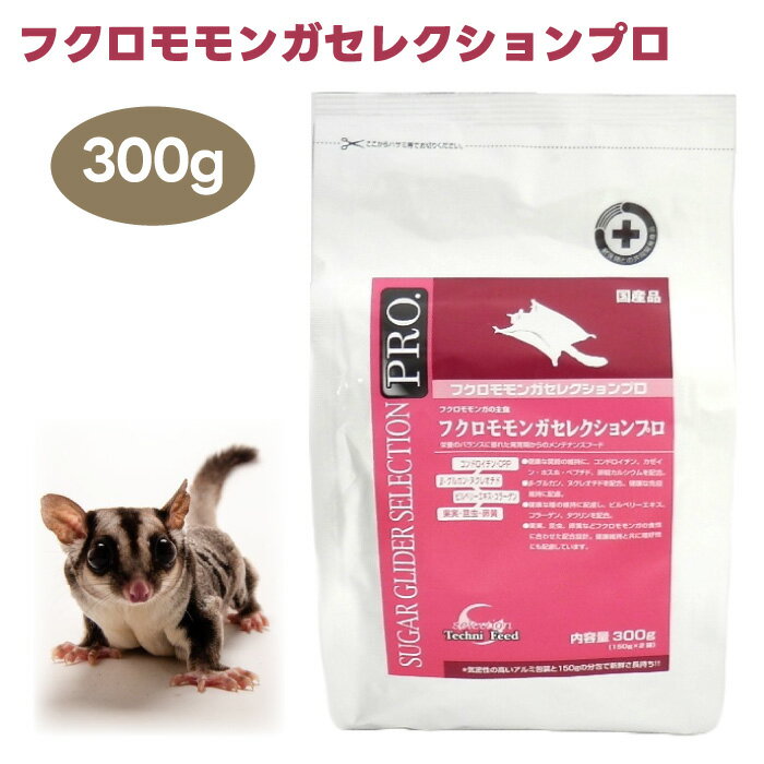 イースター フクロモモンガセレクションプロ 300g (150gx2袋) 餌 フード 関節保護 コンドロイチン 初乳..
