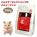 イースター ハムスターセレクションプロ パフォーマンス 300g (150gx2個袋 餌 フード 成長期 体力回復期 高タンパク 高カロリー