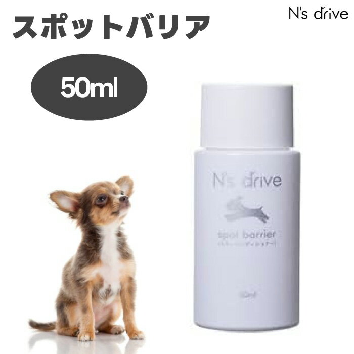 N's drive スポットバリア スキンコンディショナー 50ml エヌズドライブ 犬 保湿