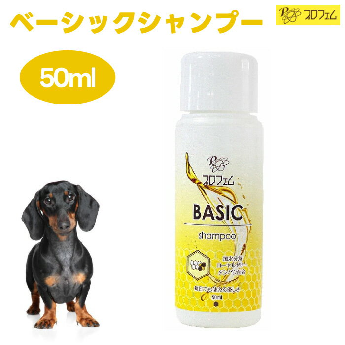 プロフェム ベーシックシャンプー 50ml 犬 猫 ペット シャンプー