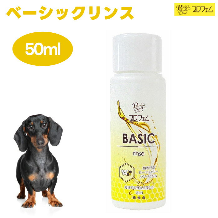 プロフェム ベーシックリンス 50ml 犬 猫 ペット シャンプー リンス コンディショナー トリートメント
