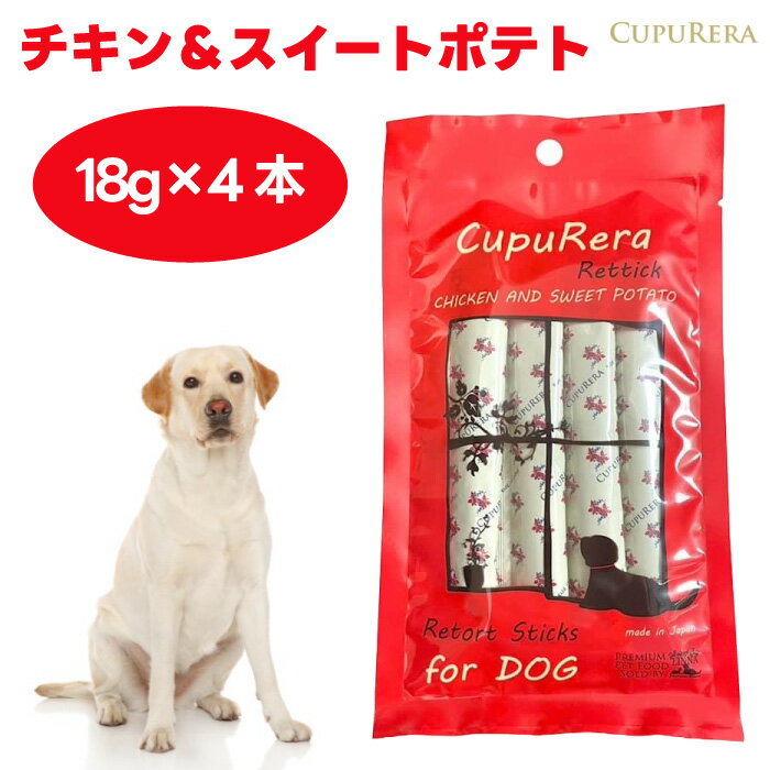 クプレラ レティック　チキン＆スイートポテト 18g×4本入り ドッグフード 犬 餌 トリーツ おやつ ウェットフード CupuRera Rettick
