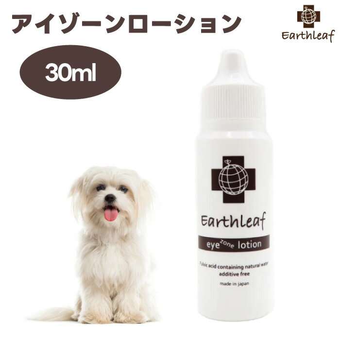 アースリーフ アイゾーンローション30ml EARTH LEAF 涙焼け 目やに フムスエキス 抗酸化作用