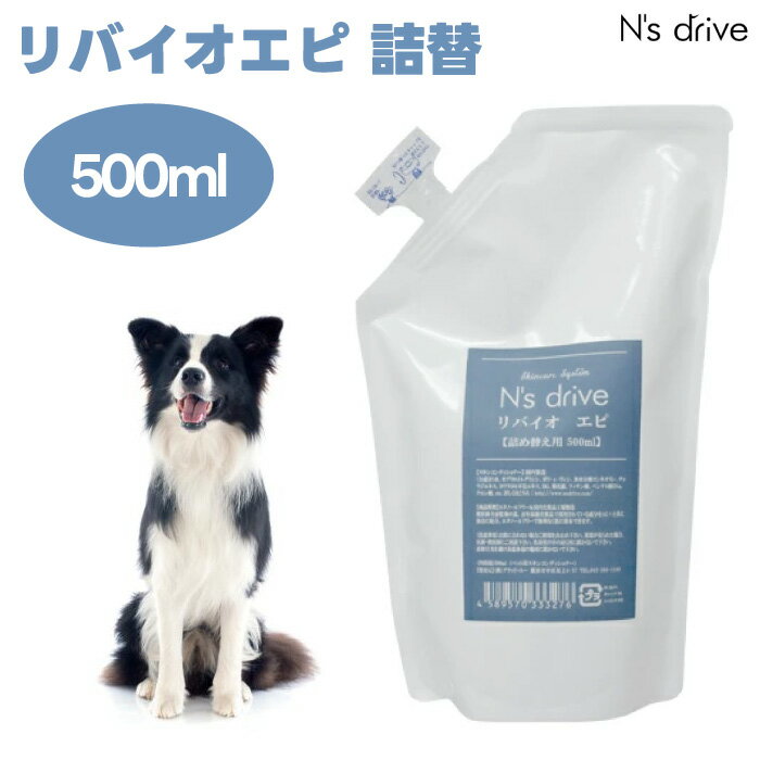N's drive リバイオエビ スキンコンディショナー 500ml 詰替え エヌズドライブ 犬 保湿 エタノールフリー
