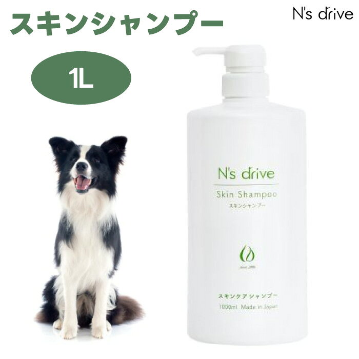 N's drive home スキンシャンプー　1000ml 犬 シャンプー 敏感肌 低刺激 植物由来 エヌズドライブホーム