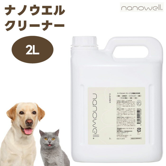 ナノウエルクリーナ 2L 犬 猫 ペット nanowell
