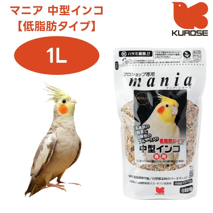 黒瀬ペットフード mania マニア 中型インコ 低脂肪タイプ 1L 小鳥 エサ 餌 フード インコ 皮付き プロショップ専用