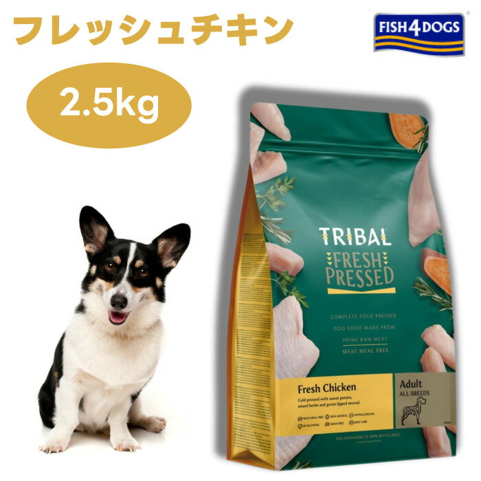 トライバル フレッシュチキン2.5kg ドッグフード 犬 餌 コールドプレス TRIBAL