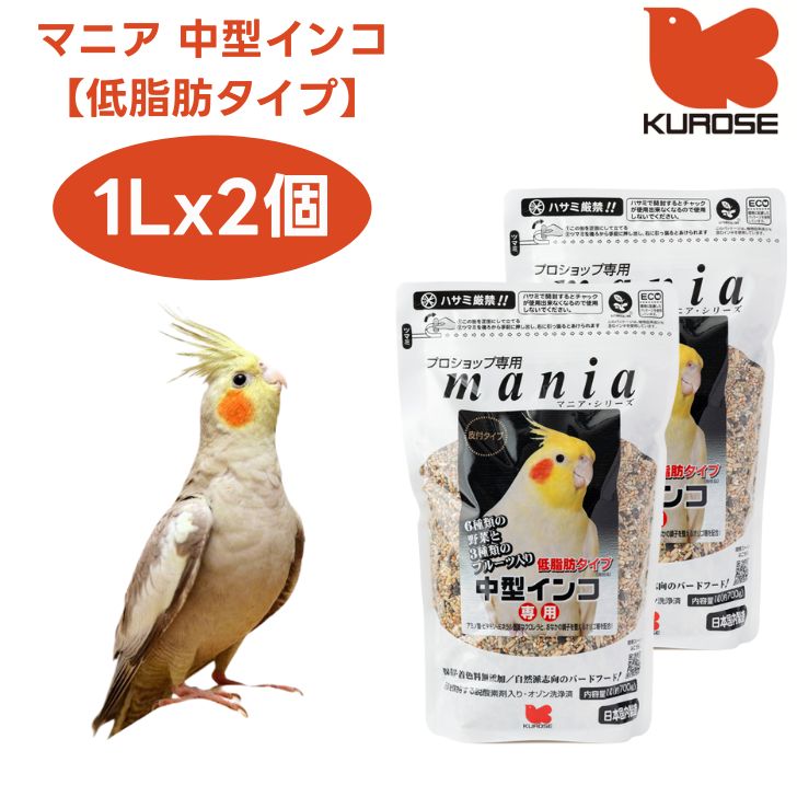 黒瀬ペットフード mania マニア 中型インコ 低脂肪タイプ 1Lx2個 小鳥 エサ 餌 フード インコ 皮付き プロショップ専用