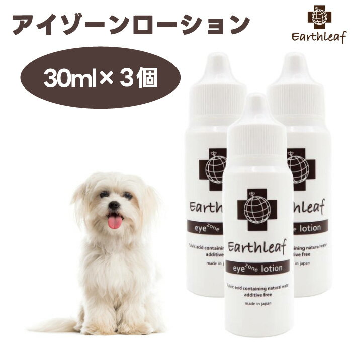 アースリーフ アイゾーンローション30mlx3個 EARTH LEAF 涙焼け 目やに フムスエキス 抗酸化作用