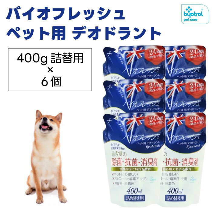 バイオフレッシュ デオドラントスプレー 詰替用 ペット用 400ml x6個 ペット 犬 猫 小動物 バイオトロール