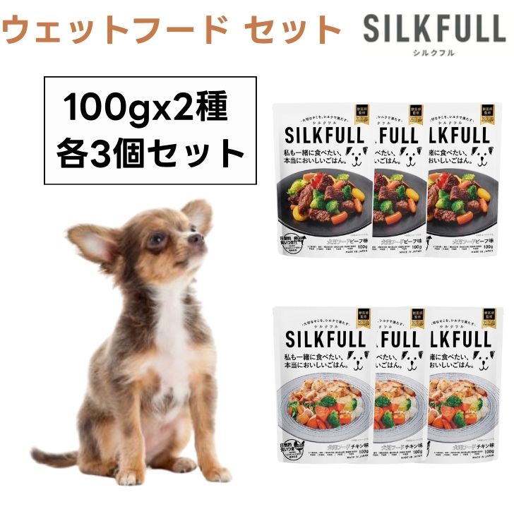 SILKFULL シルクフル 犬用ウェットフード ビーフ味 チキン味 100gx2種x3個セット ドッグフード 犬 餌 パウチ トッピング 腎臓ケア 低脂質 腸内環境 水分補給