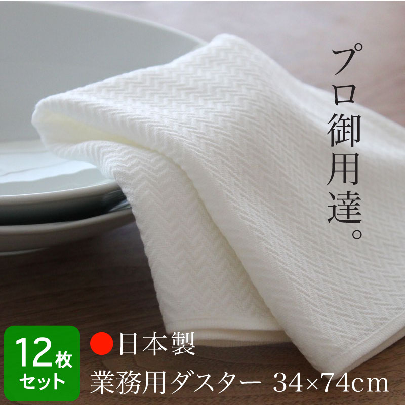 業務用ダスター 食器拭き/台拭き/ガラス拭き 日本製・約34 74cm・12枚セット