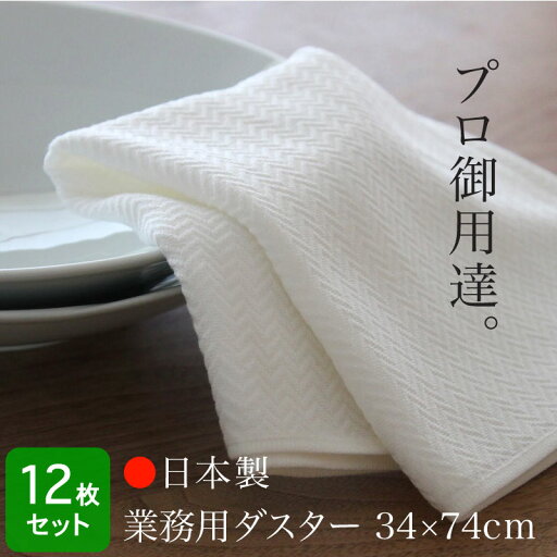 ダスター 業務用 日本製 34×74cm 12枚セット 食器拭き 台拭き ガラス拭き プロ仕様 長め 毛羽立ちにくい 無蛍光 無漂白 安心 安全 綿100% ダスター 業務用 日本製 34×74cm 12枚セット 食器拭き 台拭き ガラス拭き プロ仕様 長め 毛羽立ちにくい 無蛍光 無漂白 安心 安全 綿100%