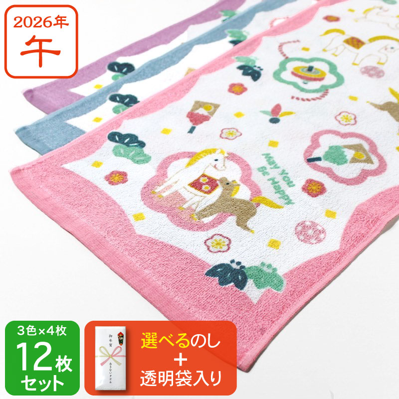 のし付き 3色の干支タオル お年賀タオル (なかよし ウマ) 2026年 午年 馬 粗品 ご挨拶・12枚セット(3色×各4枚)