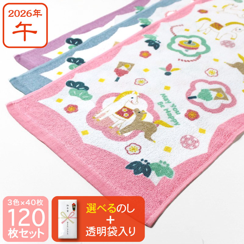 のし付き 3色の干支タオル お年賀タオル (なかよし ウマ) 2026年 午年 馬 粗品 ご挨拶・120枚セット(3色×各40枚)