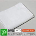 フェイスタオル 業務用タオル 白 300匁 12枚セット 34×86cm ホワイト レピア織り プロ仕様 美容院 理容室 理髪店 整骨院 接骨院 整体 マッサー...