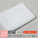 フェイスタオル 業務用タオル 白 300匁 120枚セット 34×86cm ホワイト レピア織り プロ仕様 美容院 理容室 理髪店 整骨院 接骨院 整体 マッサ...
