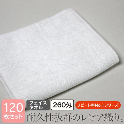 フェイスタオル 業務用タオル 白 260匁 120枚セット 34×86cm ホワイト レピア織り プロ仕様 美容院 理容室 理髪店 整骨院 接骨院 整体 マッサージ エステサロン ホテル 旅館 温浴施設 丈夫 耐久性 肩掛け 頭に巻く まとめ買い フェイスタオル 業務用タオル 白 260匁 120枚セット 34×86cm ホワイト レピア織り プロ仕様 美容院 理容室 理髪店 整骨院 接骨院 整体 マッサージ エステサロン ホテル 旅館 温浴施設 丈夫 耐久性 肩掛け 頭に巻く まとめ買い
