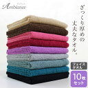 フェイスタオル 厚め 352匁 業務用 スレン染め 同色10枚セット (Ambiance アビアンス)