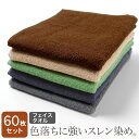 フェイスタオル 業務用タオル 240匁 34×86cm 60枚セット スレン染め カラー プロ仕様 美容院 理容室 理髪店 整骨院 接骨院 整体 マッサージ エ...