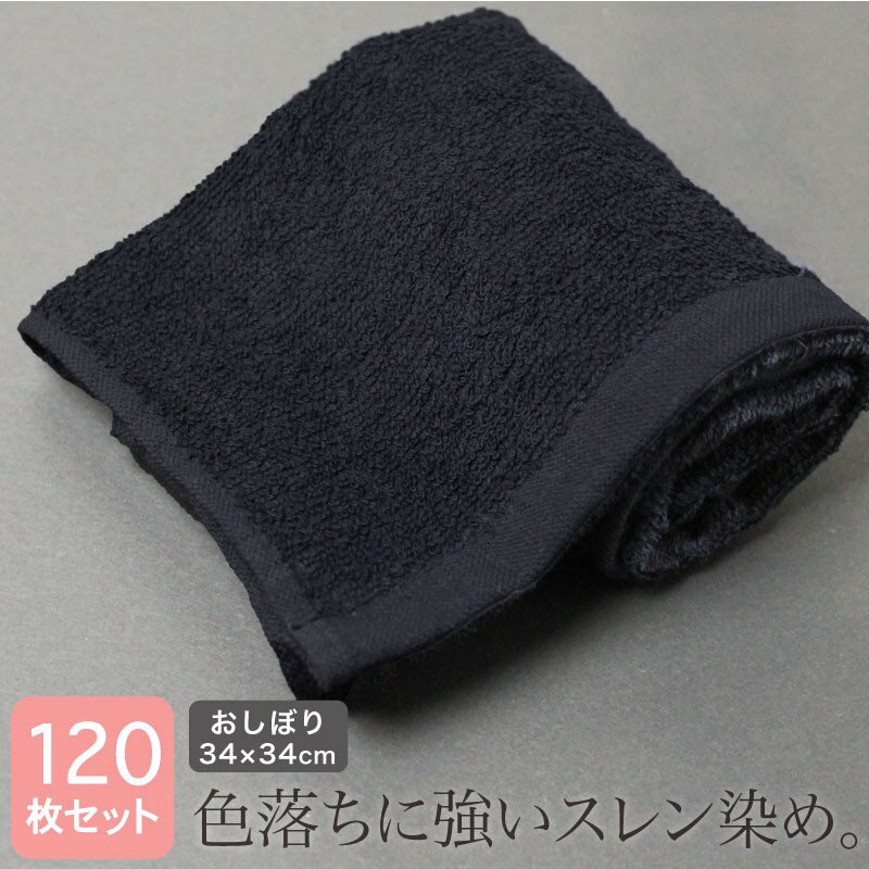 業務用 スレン染め 黒おしぼり ブラック 正方形 約34×34cm 120匁・120枚セット まとめ買い