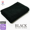 今治タオル フェイスタオル 34×90cm 黒 10枚セット 330匁 日本製 国産 imabari 普段使い デイリー 業務用 ブラック 長め 無地