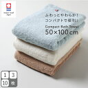 今治タオル コンパクトバスタオル 50×100cm ミニバスタオル スリムバスタオル スマートバスタオル 中厚 ふんわり やわらか かさばらない 省スペース 新生活 旅行用 綿100% 日本製 国産 imabari