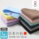 今治タオル タオルハンカチ 日本の色 25×25cm 100匁 日本製 国産 imabari プレゼント ギフト 無地 カラー