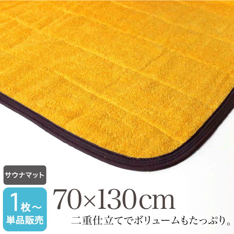 業務用 スレン染め サウナマット ゴールド 厚手 約70×130cm・2000匁