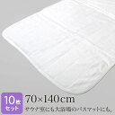 サウナマット バスマット 業務用 白 70×140cm 10枚セット 厚手 2000匁 スレン染め タオルマット 足拭きマット ホワイト 温浴施設 温泉 銭湯 ...