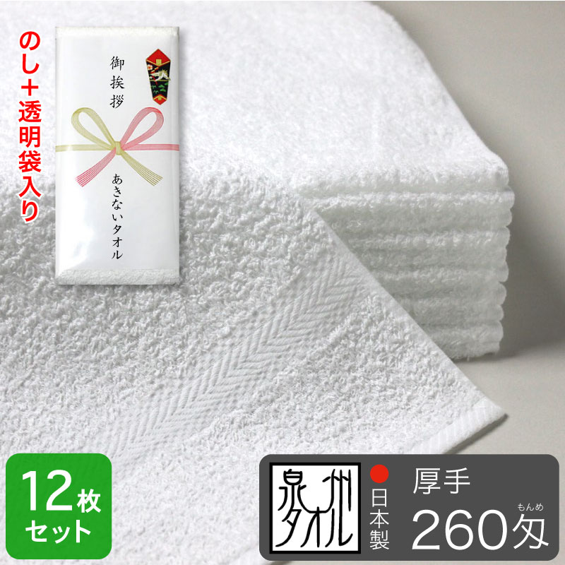 総パイルの白タオルの中では厚手の260匁（約81.2g/枚）の日本製フェイスタオル。パイルをふんわりと立たせたソフト加工仕上げで手触りもやわらか。1枚1枚、のし・袋入れ加工をしてお届けします。 ●タオルサイズ：約34×88cm ●重さ：260匁(約81.2g/枚) ●素材：綿100% ●総パイルタイプ ●ソフト加工 ●原産国：日本製（泉州産） ★この商品は＜のし・袋入れ加工＞をしてお届けします。粗品としてご挨拶用・御礼・記念品などにお使いください。 【出荷までの目安】 12枚の場合：1週間前後で出荷、120枚の場合：1-2週間で出荷、480枚の場合：2-3週間で出荷 ※繁忙期（10月から年末まで）は＋1週間程度かかる場合がございます。あらかじめご了承ください。 ※1枚あたり284円(税込) ※この商品は12枚セットでの販売です。お得な120枚セットもご用意しています。