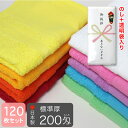 粗品タオル のし 袋入れ 平地付き カラーフェイスタオル 200匁 標準厚 日本製 120枚セット