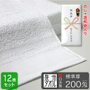 粗品タオル のし 袋入れ 平地付き白フェイスタオル 200匁 標準厚 泉州タオル 日本製 12枚セット