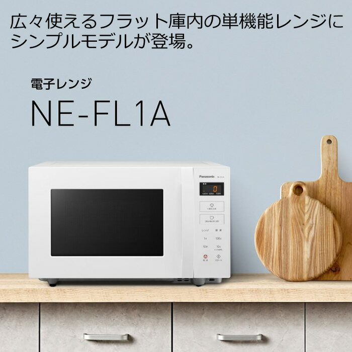 Panasonic（パナソニック）『電子レンジ（NE-FL1A）』