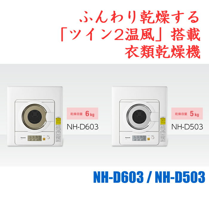 パナソニック 衣類乾燥機 NH-D503-W ホワイト 乾燥容量 5.0kg 【送料無料】【KK9N0D18P】