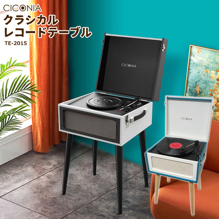 CICONIA『クラシカルレコードテーブル（TE-2015）』