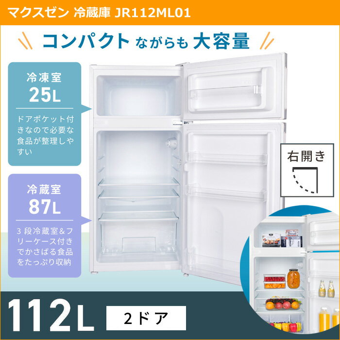 マクスゼン 新生活 家電セット 2点 冷蔵庫 洗濯機 2025maxzen-set8 JR112ML01GM JW50WP01BK 一人暮らし 2点セット ひとり暮らし セット maxzen【送料無料】【KK9N0D18P】