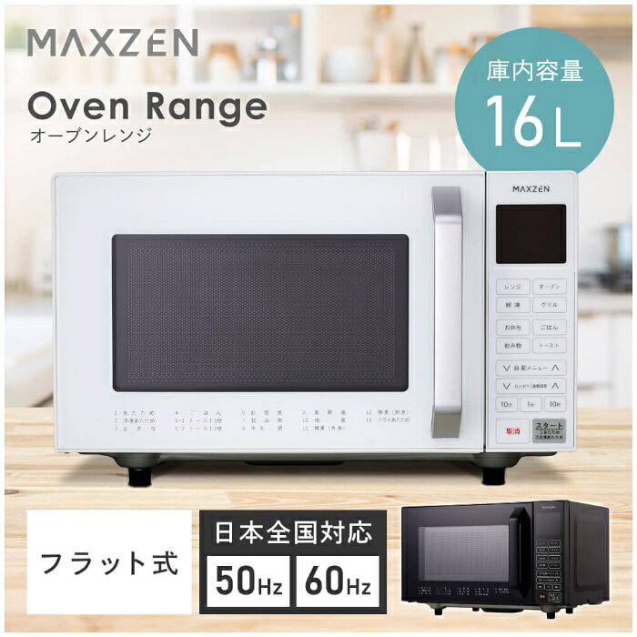マクスゼン オーブンレンジ 16L MJMO16GZ01F-WH ホワイト フラット庫内 ヘルツフリ...