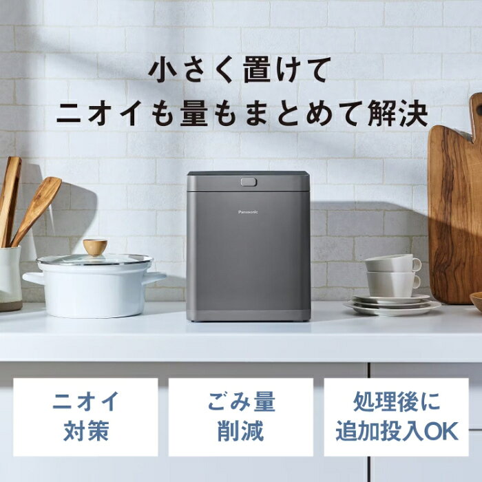 安心家電販売 PCあきんどのパナソニック 家庭用生ごみ処理機 MS-N25-H ダークグレー 乾燥・粉砕式 Panasonic コンパクトサイズ【送料無料】【KK9N0D18P】｜アングル2
