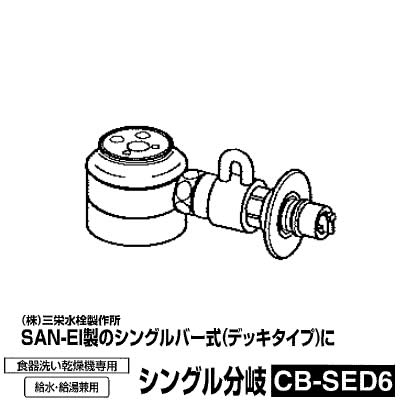 食器洗い機設置用 分岐水栓 CB-SED6 シングル分岐水栓 SAN-EI社用【送料無料】【KK9N0D18P】