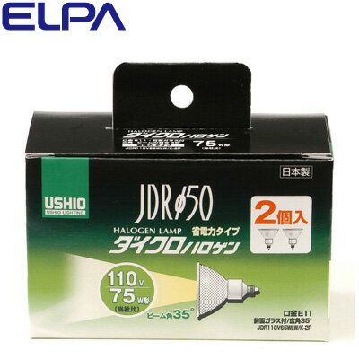 ELPA エルパ ダイクロハロゲン 75W形 E11 広角 2個入 G-169NH-2P 朝日電器 【送料無料】【KK9N0D18P】