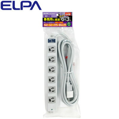 ELPA エルパ 事務所向けタップ 6個口 3m 耐雷サージ機能付 OAT-JP63SH 朝日電器 【送料無料】【KK9N0D1..
