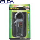 ELPA エルパ クランプメーター SK-7601 朝日電器 【送料無料】【KK9N0D18P】