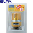 ELPA エルパ 小型回転灯 イエロー SKH-100EHB-Y 朝日電器 【送料無料】【KK9N0D18P】