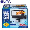 エルパ ELPA LEDセンサーライト 朝日電器 ESL-W2001AC 【送料無料】【KK9N0D18P】