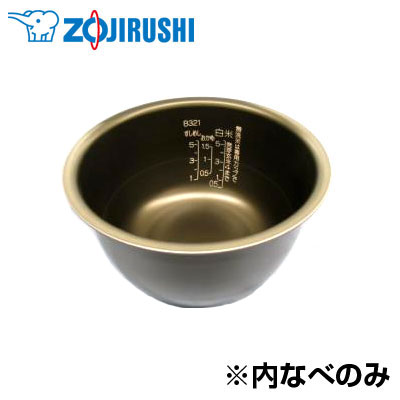 【500円OFFクーポン対象！9/6（火）16：59まで】象印 炊飯ジャー用 内釜 なべ B321-6B 内なべ カマ 内ナベ 内ガマ うち釜【送料無料】【KK9N0D18P】