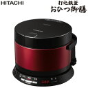 日立 2合 IH炊飯器 打込鉄釜 おひつ御膳 RZ-WS2M...