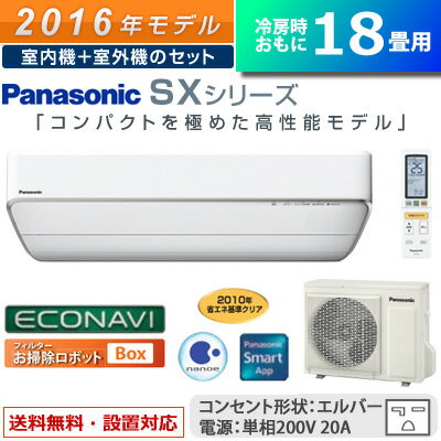 パナソニック 18畳用 5.6kW 200V エアコン SXシリーズ CS-566CSX2-W-SET クリスタルホワイト CS-566CSX2-W + CU-566CSX2 【送料無料】【KK9N0D18P】